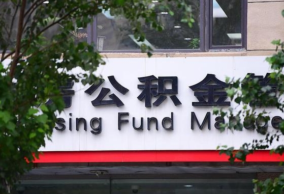 甘肃省公积金缴存基数-南平公积金代办平台
